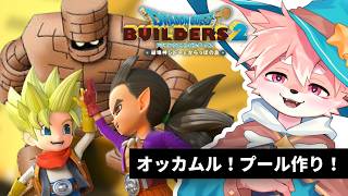 【#ドラクエ #ビルダーズ2 】ついにプール作りだ～～～！！ストーリーも大きくすすみます！【ノコル/One Lyric】