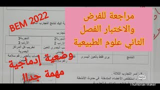 مراجعة للفرض والاختبار الفصل الثاني علوم الطبيعة والحياة سنة الرابعة متوسط وضعية إدماجية مهمة جدا اا