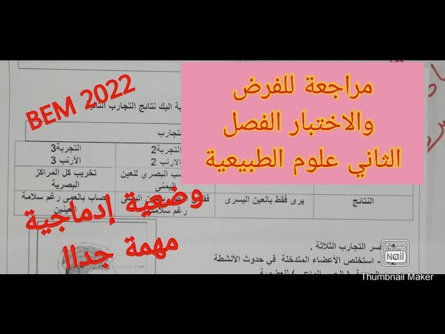 مراجعة للفرض والاختبار الفصل الثاني علوم الطبيعة والحياة سنة الرابعة متوسط وضعية إدماجية مهمة جدا اا