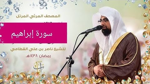 أداء حزين وبكاء الشيخ ناصر قطامي تلاوة خاشعة من سورة إبراهيم