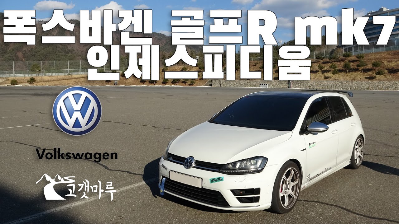 폭스바겐 골프R mk7 인제스피디움 [트랙주행]