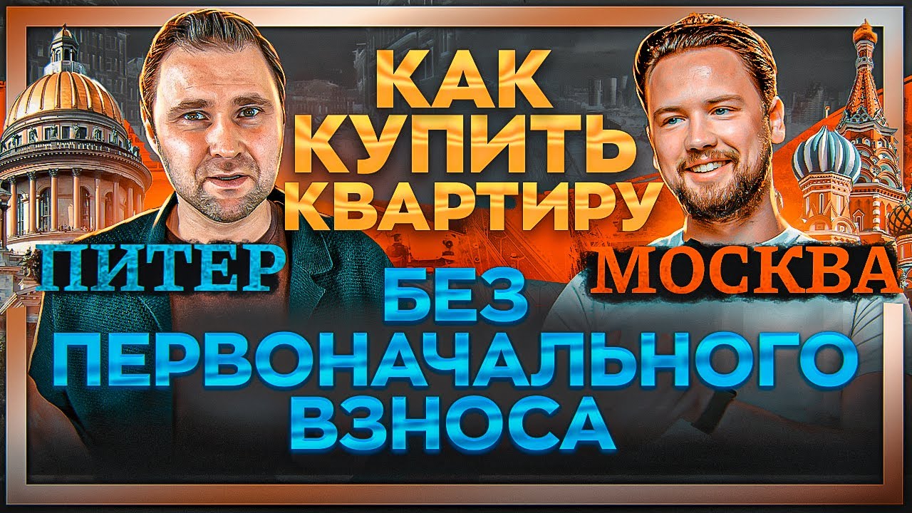 Как купить квартиру, если нет денег? Что с арендой в Москве и Питере ...