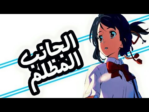 الجانب المظلم اروع و اجمل اغنية اجنبية حماسية مترجمة AMV Alan Walker Darkside
