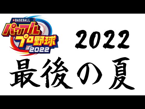 【パワプロ2022】#4　栄冠ナイン2022、最後の夏【Vtuber】