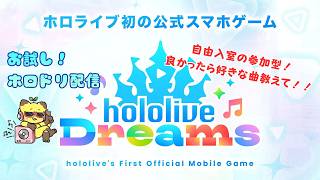 【縦横同時配信】【ホロドリ】自由入室🎤　hololive Dreams（ホロライブ ドリームス）参加型！【参加型】