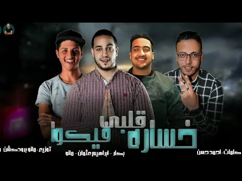 مهرجان قلبي خساره فيكو بكار ابراهيم مانجا مانو