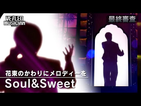 VEILED MUSICIAN JAPAN 最終審査 Soul Sweet 花束のかわりにメロディーを 未公開フルバージョン 