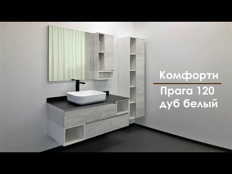 Мебель для ванной комнаты Комфорти Прага 120 дуб белый
