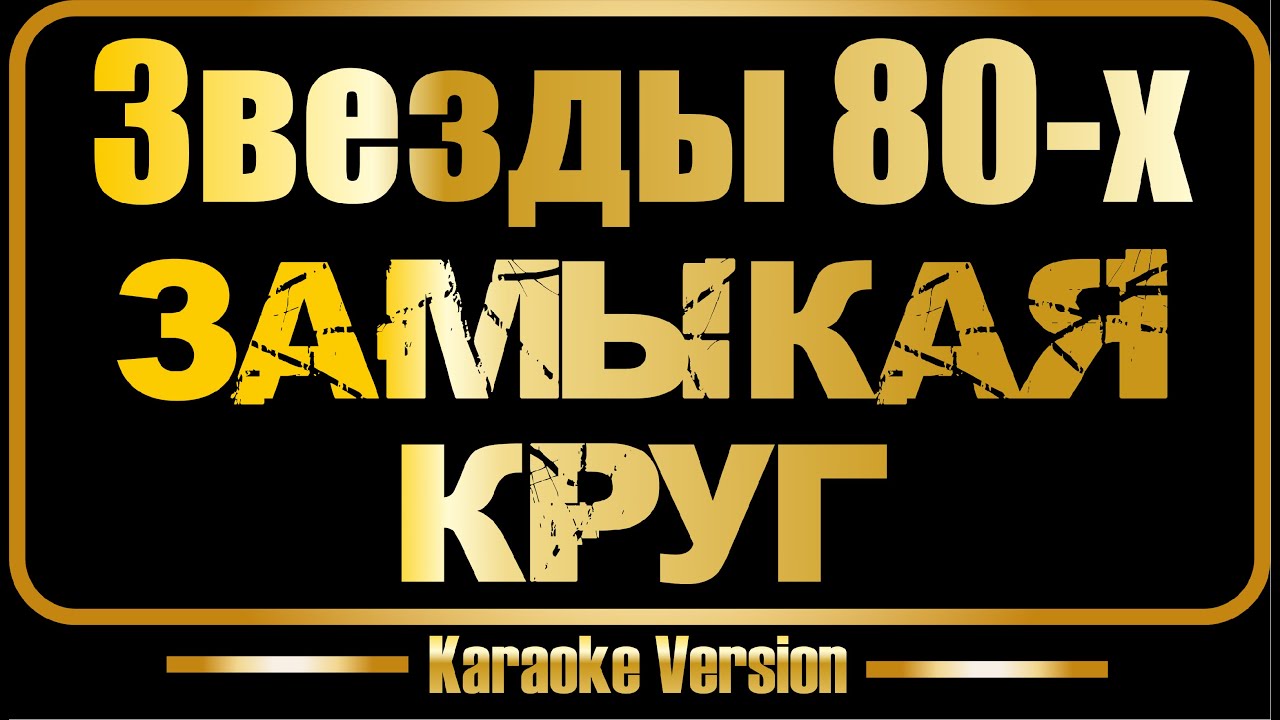 Звезды 80х | К. Кельми | Замыкая круг (караоке)