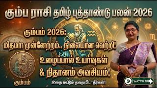 கும்ப ராசி 2026 – வாழ்க்கையை மாற்றும் அதிர்ஷ்ட வெடிப்பு காலம்!#rasipalan2026 #tamil #horoscope