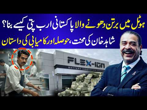 How a Pakistani Dishwasher Became a Billionaire | The Inspiring Success Story of Shahid Khan