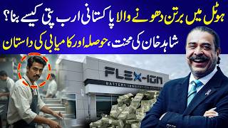 Pakistani Dishwasher Became a Billionaire | Inspiring Success Story of Shahid Khan