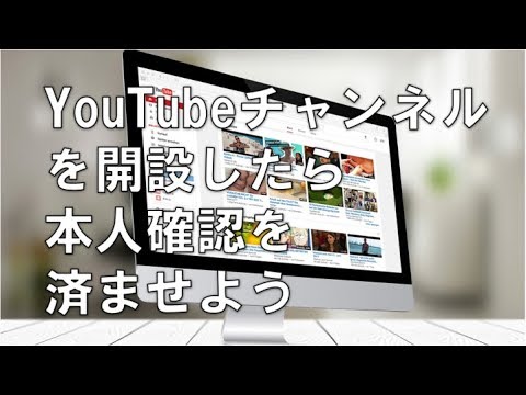 15分を超えるyoutube動画のアップロードができるようにアカウントの確認を行う方法 Youtube