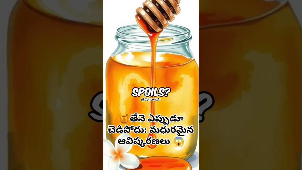 😱తేనె ఎప్పుడూ చెడిపోదు: మధురమైన ఆవిష్కరణలు🍯 //Honey Never Spoils: Sweet Discoveries #facts