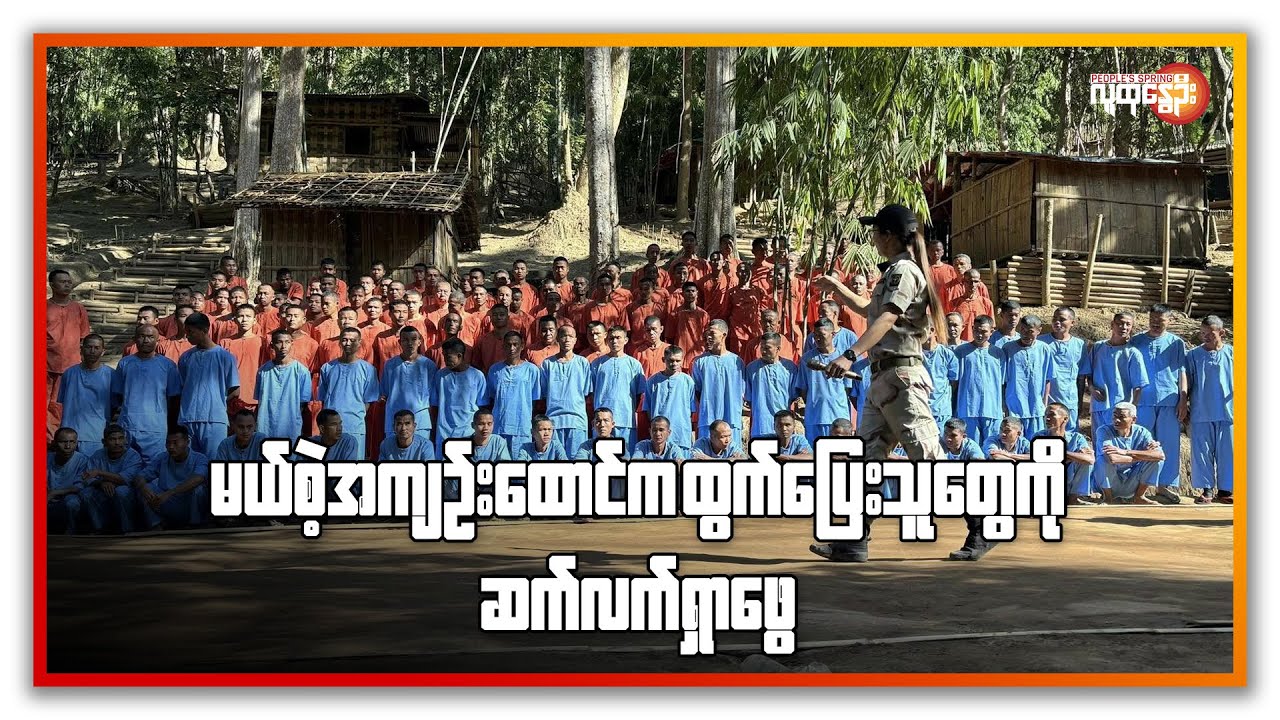 မယ်စဲ့အကျဥ်းထောင်က ထွက်ပြေးသူတွေကို ဆက်လက်ရှာဖွေ | People's Spring