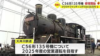 80年前製造のSL修理開始　クラウドファンディングに8400万円　静岡・大井川鉄道