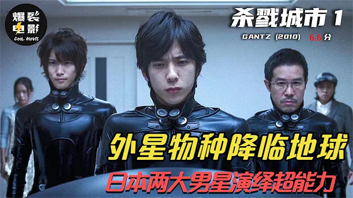 杀戮都市 Gantz 日漫改编科幻片 无限杀戮世界观音如来都是敌人 Mp3 Download Free 22