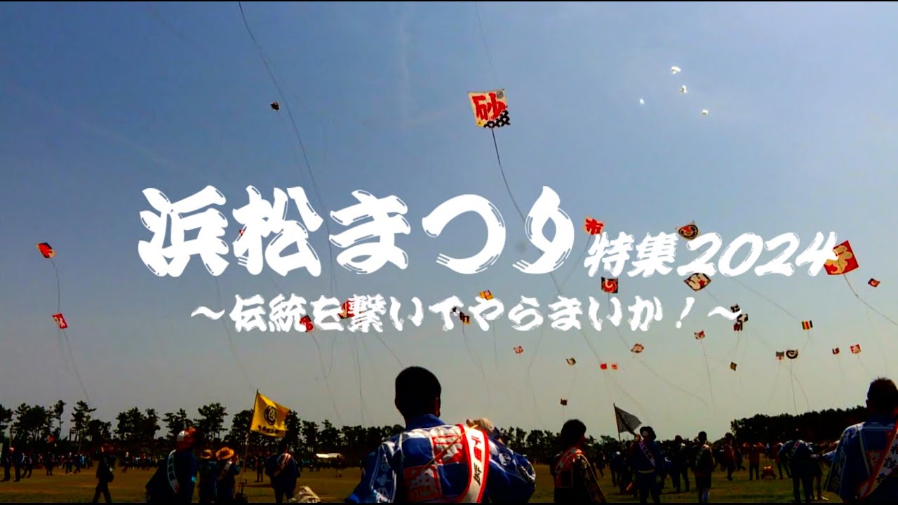 浜松まつり特集2024～伝統を繋いでやらまいか！～（四本松町・天龍川町・住吉・鴨江町・元浜町・旅籠町）