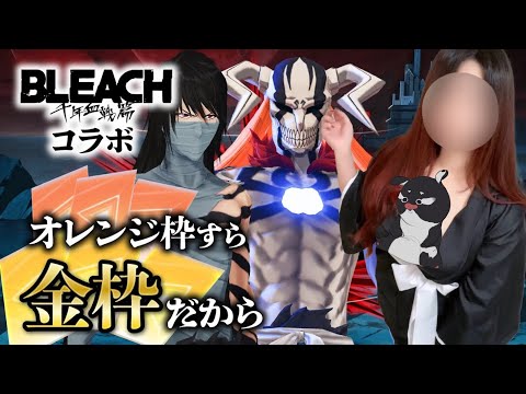 【荒野行動ｘBLEACHコラボ】完全虚化に興奮涙するオタクの渾身のガチャ回しｯ！！！！！