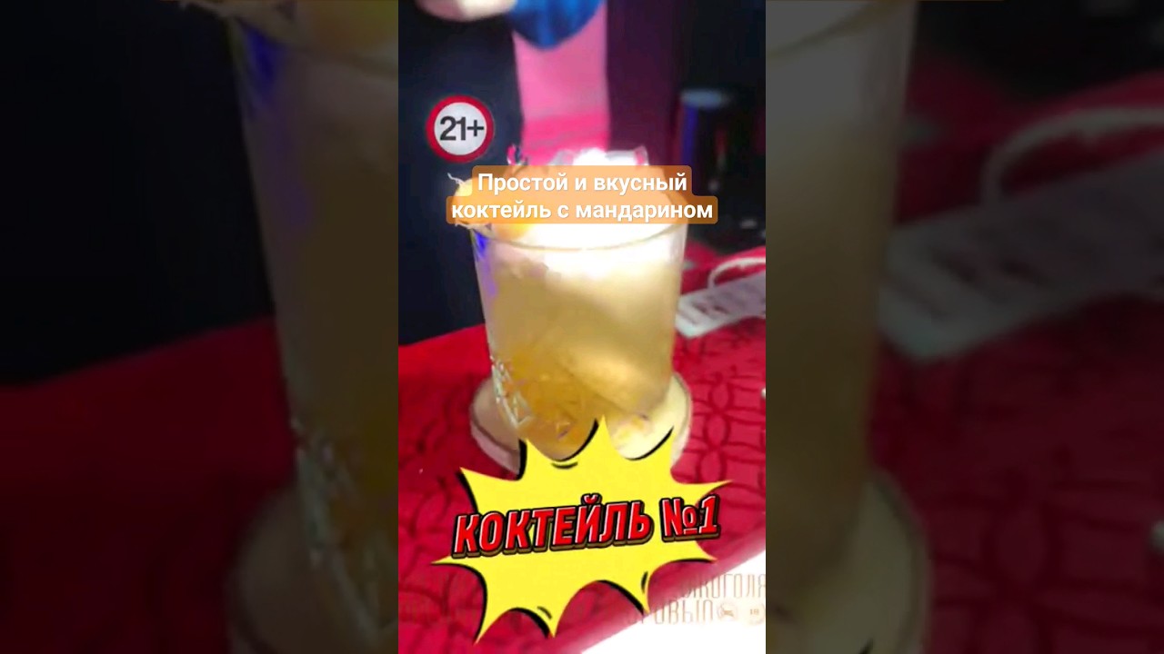 Простой и очень вкусный коктейль с мандарином!