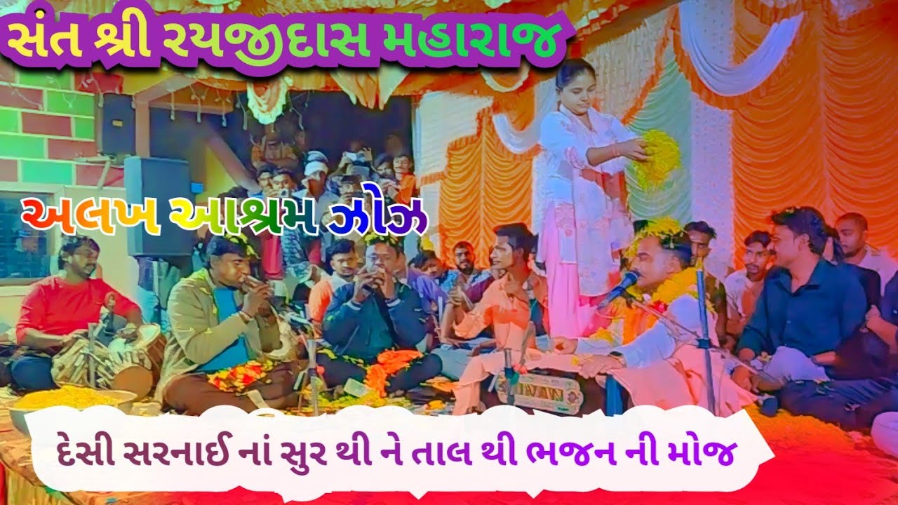 દેસી સરનાઈ નાં તાલે.ભજન///બાપુ રણુજા માં કેમ લાગી વાર//RAYJIDASH MAHRAJ BHAJAN