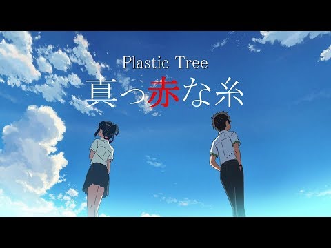 「君の名は。」 Plastic Tree - 真っ赤な糸 【MAD】