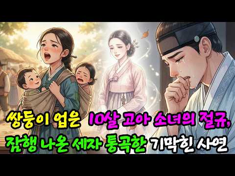 쌍둥이 업은 10살 시골 고아 소녀의 절규, 우연히 잠행 나온 세자 통곡하게 만든 기막힌 사연 | 야담 민화 옛날이야기 오디오북 수면동화 잠잘때듣는 이야기