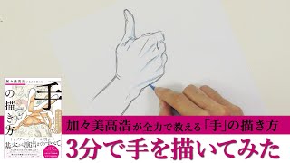 【加々美高浩】3分で手を描いてみた
