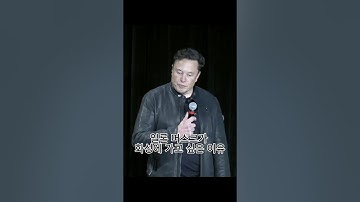 일론 머스크가 화성에 집착하는 진짜 이유