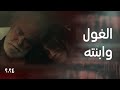 مسلسل عشرين أربعة وعشرين الحلقة 15 نهاية غير متوقعة للغول وابنته 