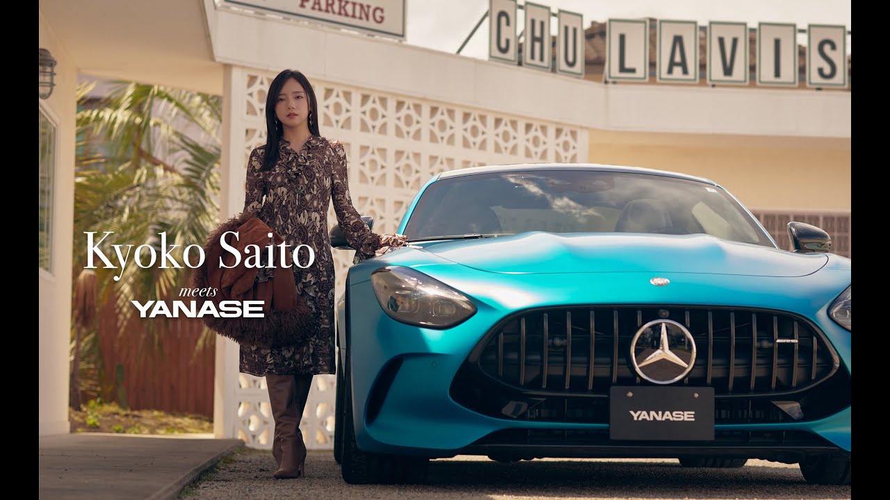 齊藤京子 meets YANASE Vol.2 | 株式会社ヤナセ