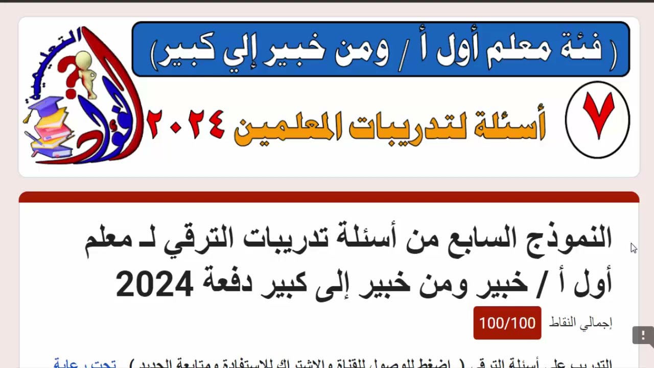 أحدث أسئلة ظهرت في تدريبات الترقي للمعلمين فئة معلم خبير إلى كبير النموذج السابع