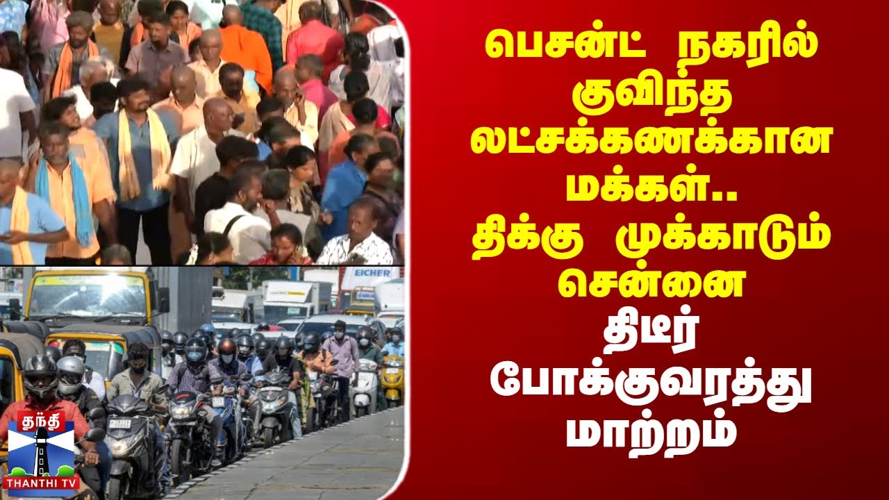 Besant Nagar Traffic | பெசன்ட் நகரில் குவிந்த லட்சக்கணக்கான மக்கள்.. திடீர் போக்குவரத்து மாற்றம்