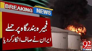 Fujairah Port Attack: Iran Strongly Denies Involvement | Breaking News | 92NewsHD