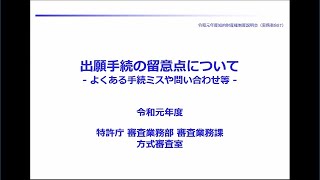 令和元年度知的財産権制度説明会（実務者向け） 29. 出願手続の留意点について-よくある手続ミスや問い合わせ等-