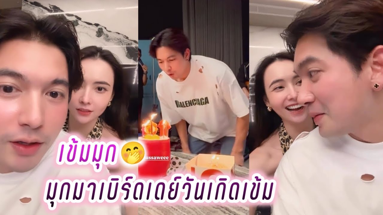 เข้มมุก🥰 มุกมาเบิร์ดเดย์วันเกิดเข้ม🤭งานปาร์ตี้วันเกิดเข้ม😚 Kem Mookda