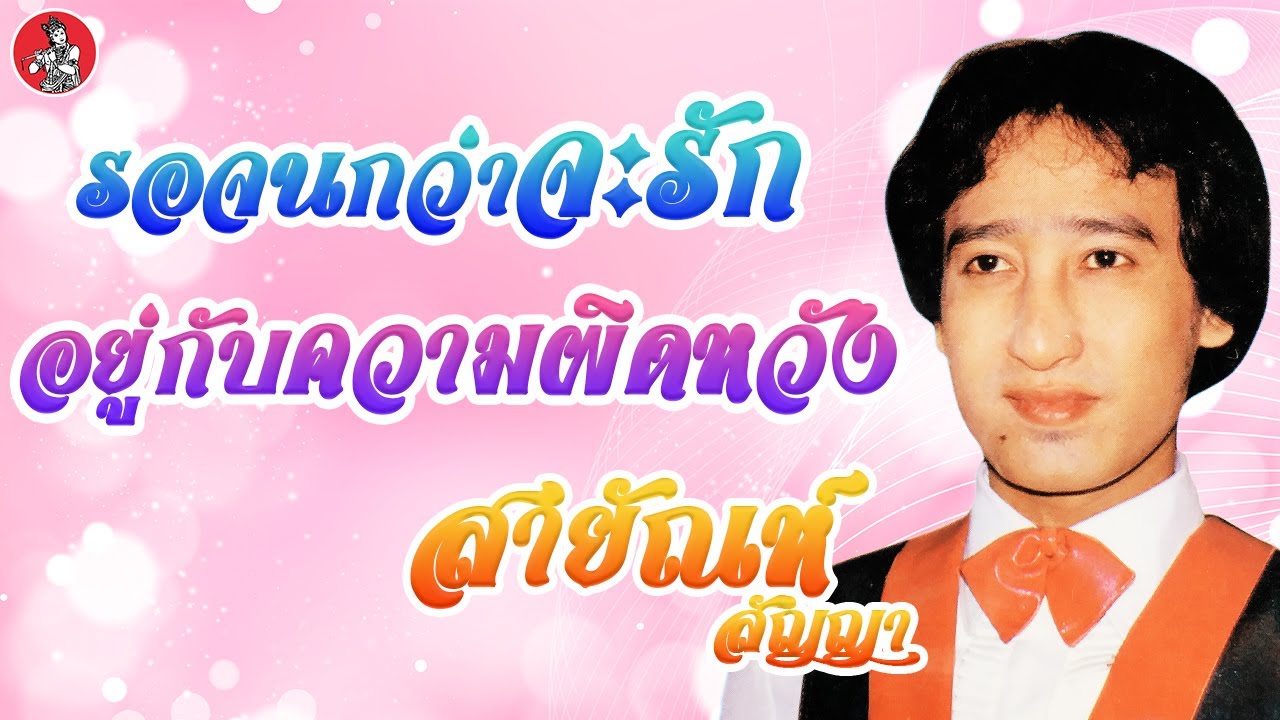 รอจนกว่าจะรัก - อยู่กับความผิดหวัง l สายัณห์ สัญญา  [Official Audio]