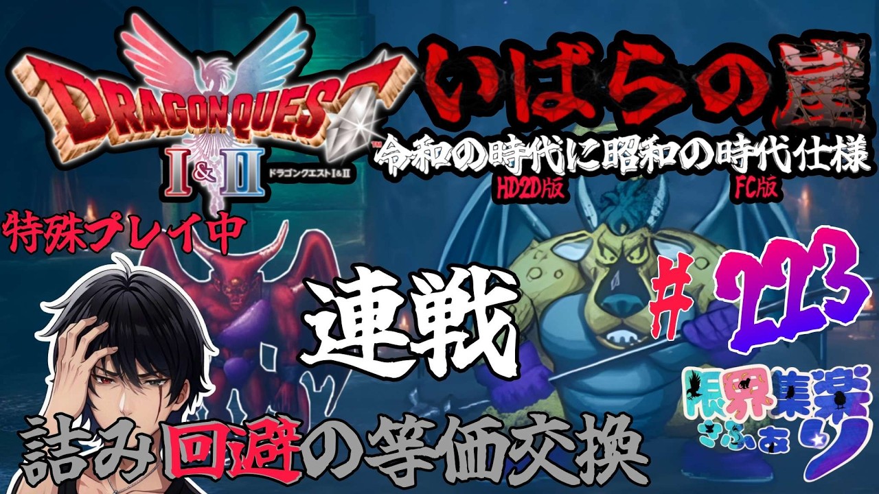 初見【#ドラクエ2 HD2D】#いばらの崖 #223 めいそうとサマル、ムーン等価交換 可能な限り原作基準で縛る いばらの道 攻略任務【#vtuber】#ゲーム配信 #ドラクエ2 ゲーム内ネタバレあり