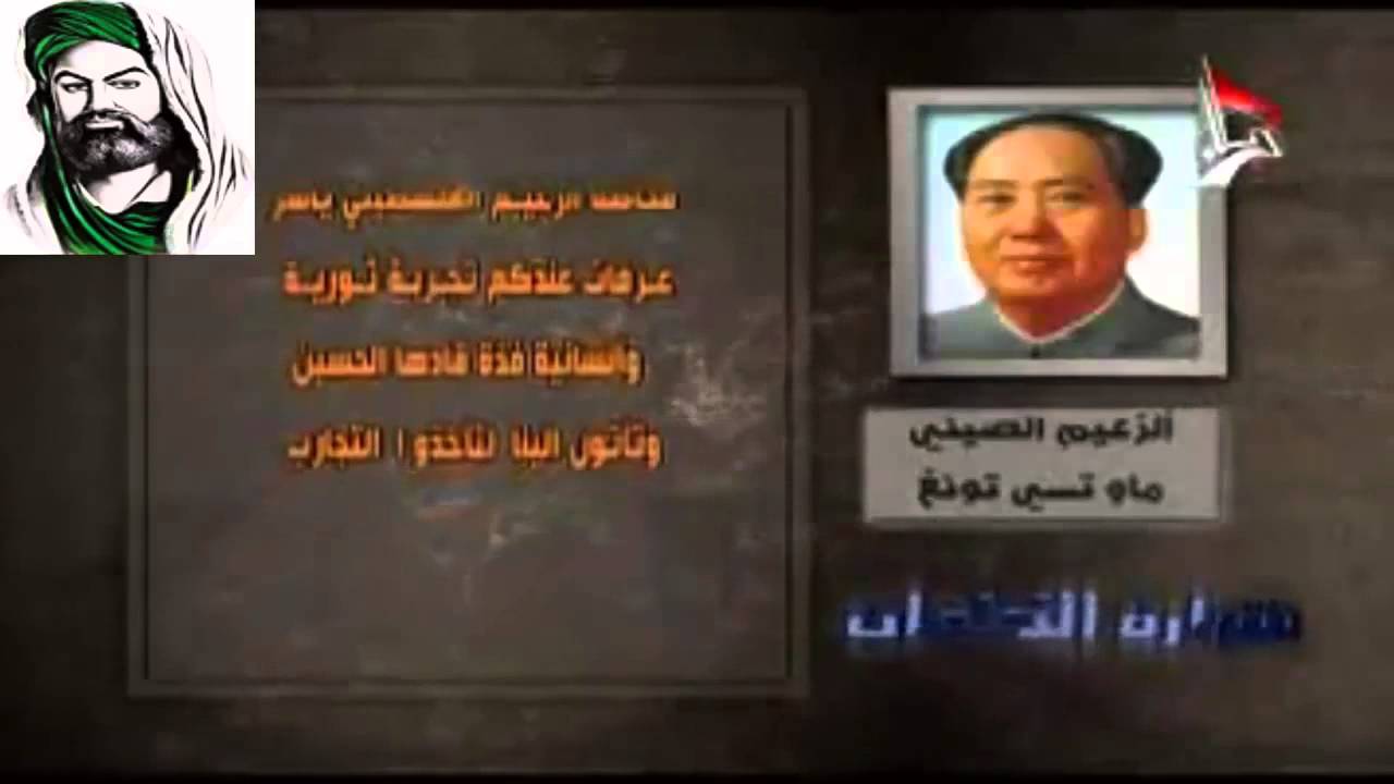 ⁣أقوال الزعيم الصيني ماوتسي تونج في ثورة الامام الحسين (ع)