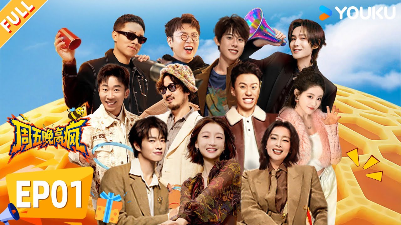 【限时免费】【周五晚高疯】EP01FULL：魏大勋上演反差萌，周冬雨获封说唱界新 “跪” 人！| 付航/高叶/王传君/汪铎/魏大勋/杨迪/周冬雨/周奇/祝绪丹 | 优酷综艺 YOUKUSHOW