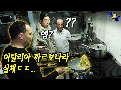 이걸 진짜 보여준다고..? 이탈리아 쉐프들의 진짜 까르보나라