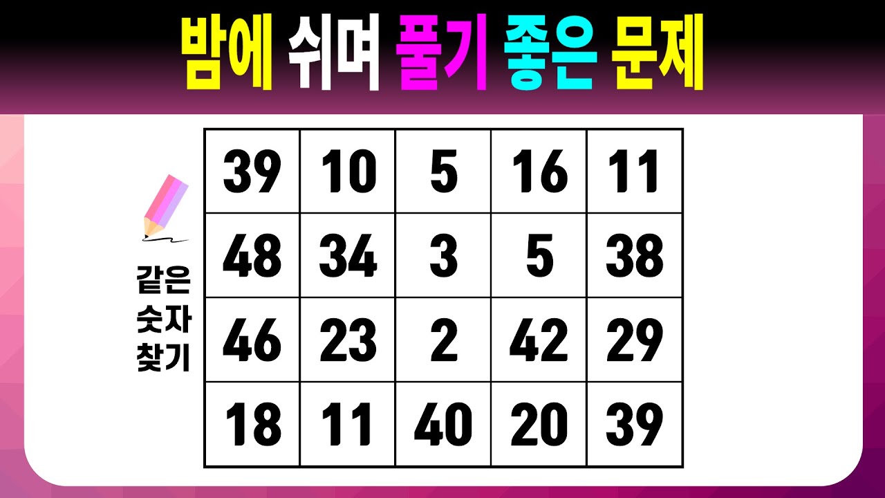 밤에 쉬며 풀기 좋은 문제 【같은숫자찾기/치매예방퀴즈/치매예방활동/치매예방게임/숫자퀴즈/치매테스트】