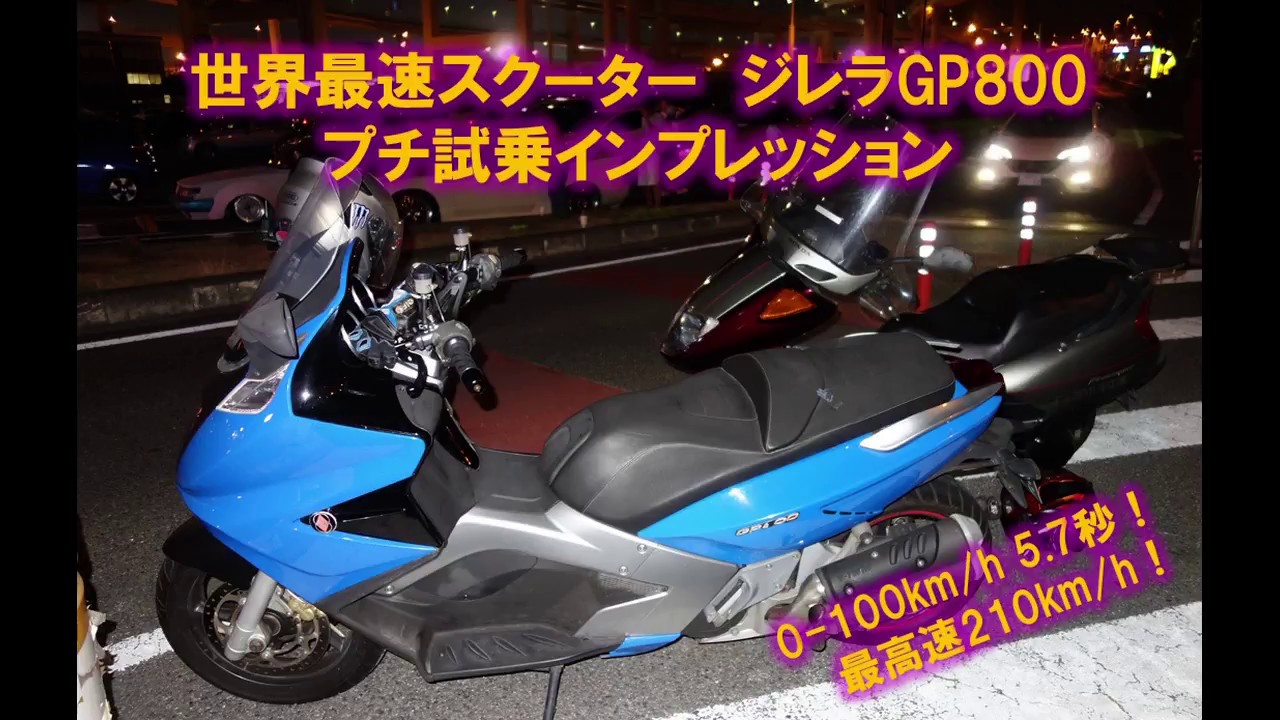 世界最速スクーター ジレラGP800 プチ試乗インプレッション - YouTube