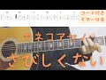 【ギターコード付き】カネコアヤノ/さびしくない【アコギ弾いてみた】