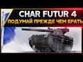 Char Futur 4 - ПОДУМАЙ ПРЕЖДЕ ЧЕМ БРАТЬ! Стрим World of Tanks