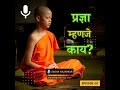 प्रज्ञा म्हणजे काय? प्रत्येकाच्या जीवनात प्रज्ञा प्राप्त करणे का जरुरी आहे