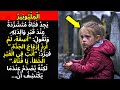آسف لم أكن أريد إزعاج الجدة قالت الفتاة المشردة للمليونير 