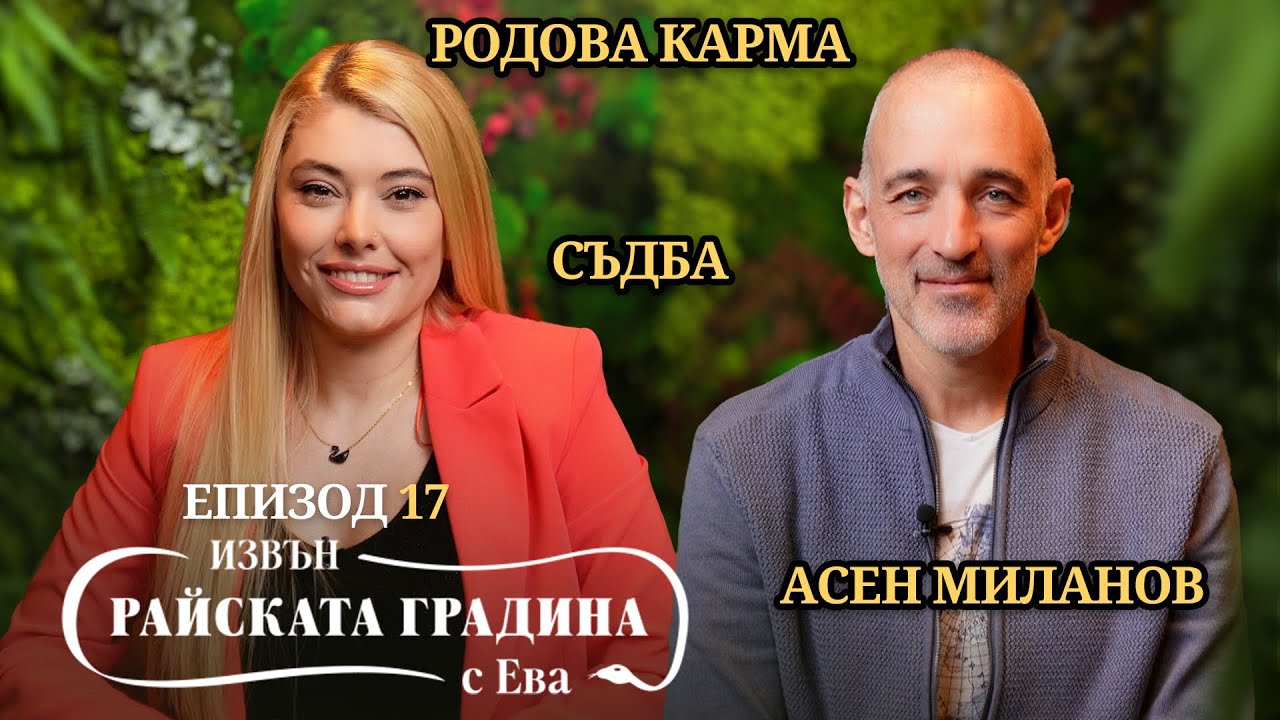РОДОВА КАРМА или как родът влияе на СЪДБАТА ни? - Епизод 17