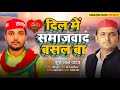 Dil me samajwad basal ba akhilesh yadav