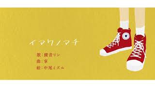 イマワノマチ